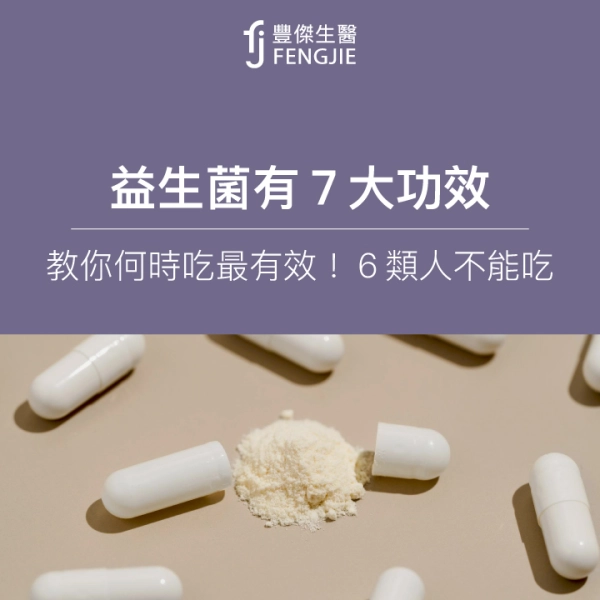 益生菌有7大功效!營養師:教你何時吃最有效!6類人不能吃