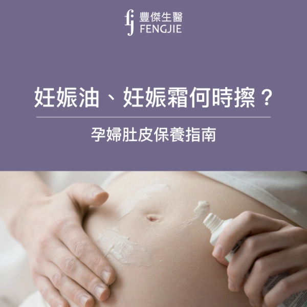 妊娠油、妊娠霜何時擦?專家提供「孕婦肚皮保養指南」詳解!