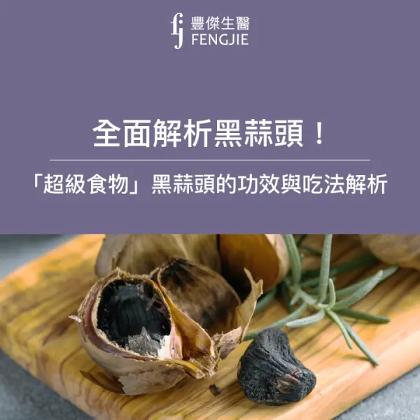 黑蒜頭含有多種胺基酸、大量的多酚類和維生素等成分,除了可以提振精神和加速新陳代謝外,這神奇的食材其實還有許多健康好處