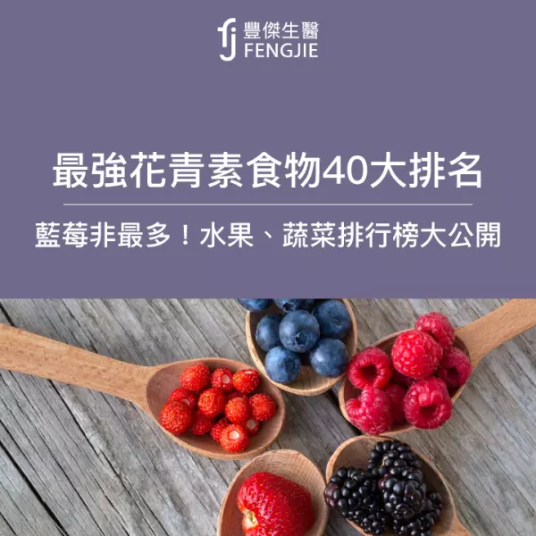 最強花青素食物40大排名:藍莓非最多!水果、蔬菜排行榜