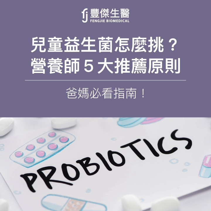 兒童益生菌怎麼挑?營養師5大推薦原則,爸媽必看指南!
