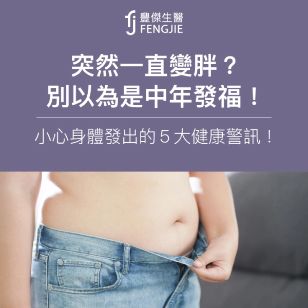 突然一直變胖?別以為是中年發福!小心身體發出的5大健康警訊!
