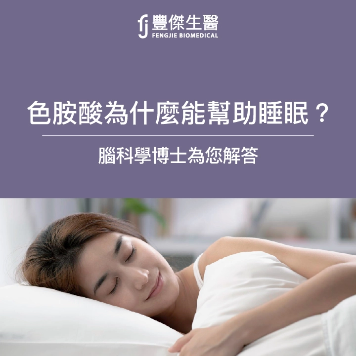 「色胺酸」能幫助入睡？3大功效曝！專家：保健食品3大挑選原則