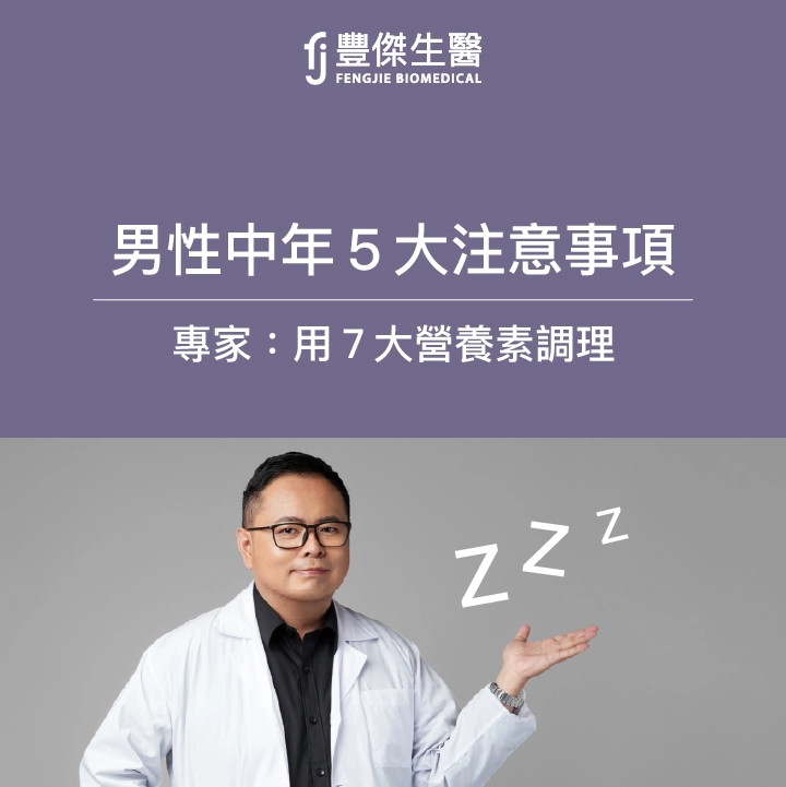男性更年期5大症狀！注意3大原因，專家：靠這7種營養素調理