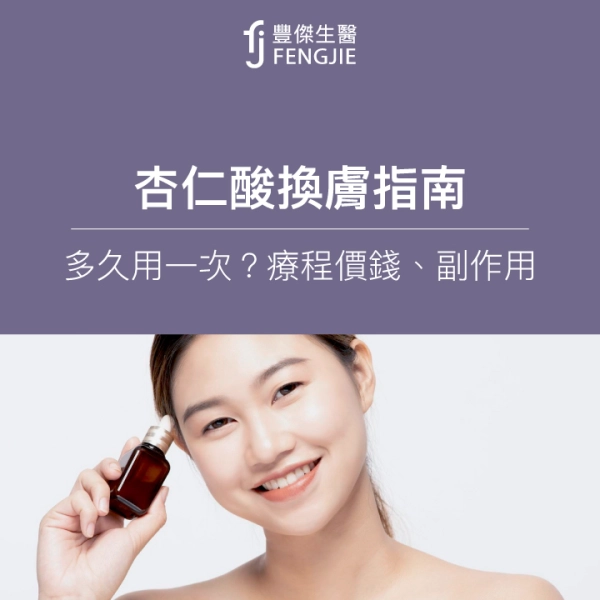杏仁酸換膚指南:會脫皮嗎?多久用一次?療程價錢、副作用