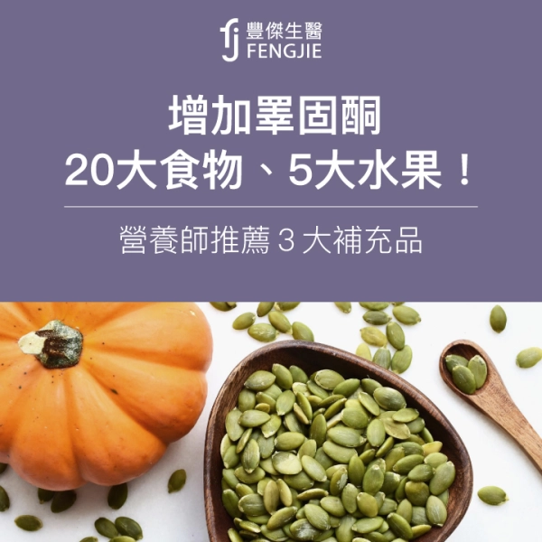 增加睪固酮5類食物、水果必吃!營養師:5大飲食禁忌要避開