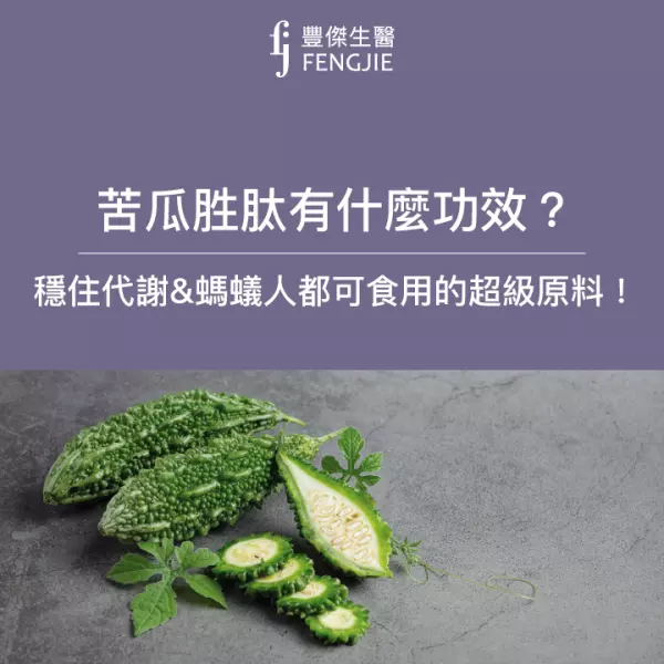 苦瓜胜肽有什麼功效?副作用有哪些?穩住代謝&螞蟻人都可食用的超級原料!