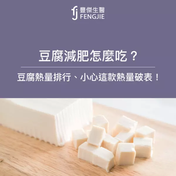 豆腐減肥必學3大料理!10類豆腐熱量盤點:小心這款熱量破表