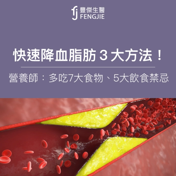 快速降血脂肪3大方法!營養師:多吃7大食物、5大飲食禁忌