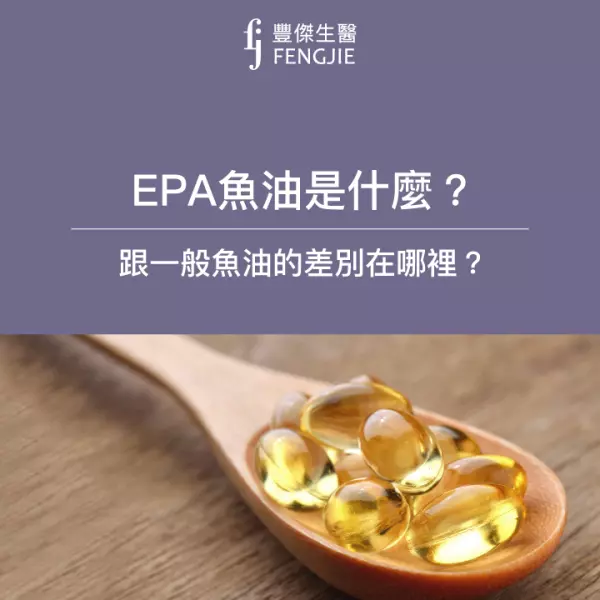 EPA魚油是什麼?跟一般魚油的差別在哪裡?
