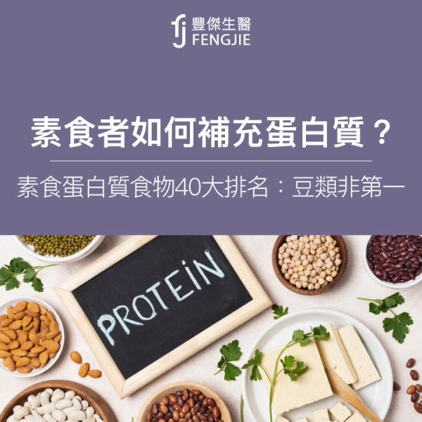 素食者如何補充蛋白質?素食蛋白質食物40大排名:豆類非第一