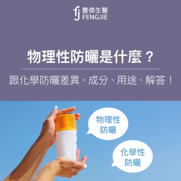 物理性防曬是什麼?跟化學防曬差異?成分、用途、特點解答!