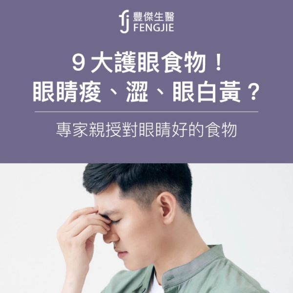 9大護眼食物!眼睛痠、澀、眼白黃?專家親授對眼睛好的食物