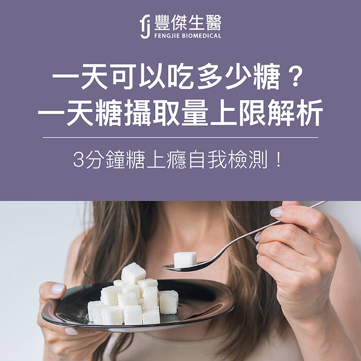 一天可以吃多少糖？一天糖攝取量上限解析、3分鐘糖上癮自我檢測！