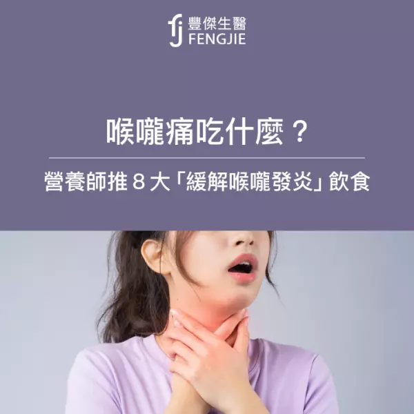 喉嚨痛吃什麼?營養師推8大食物、飲品:緩解喉嚨發炎更快好!