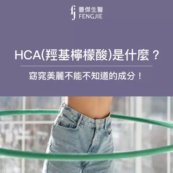 HCA(羥基檸檬酸)是什麼?窈窕美麗、增強體力必知!