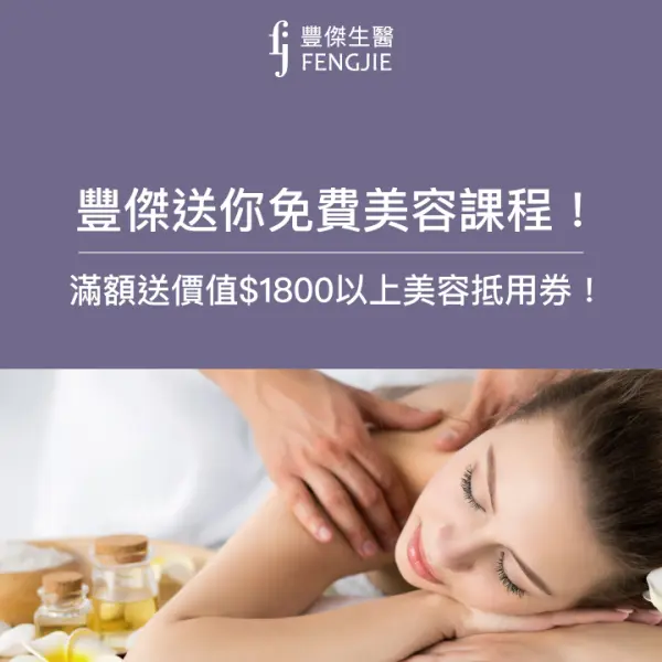 【免費體驗】豐傑送你「免費美容課程!」滿2980送1800元美容抵用券