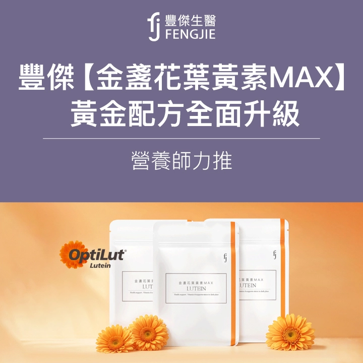 FJ豐傑生醫【金盞花葉黃素MAX】營養師力推,3大黃金色素全面升級!舒適感MAX!