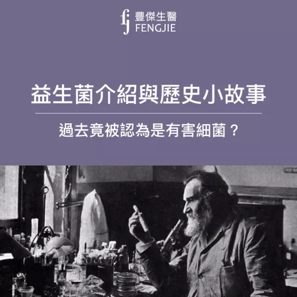益生菌介紹與歷史小故事,一開始被當成有害細菌?
