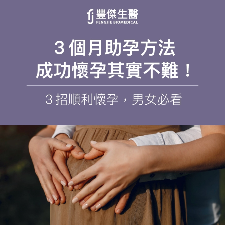 【3個月助孕方法】成功懷孕其實不難!3招順利懷孕,男女必看