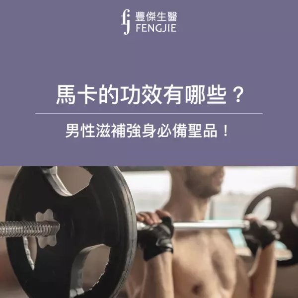 馬卡是什麼?功效有哪些?種類、吃法、副作用一次帶你搞懂