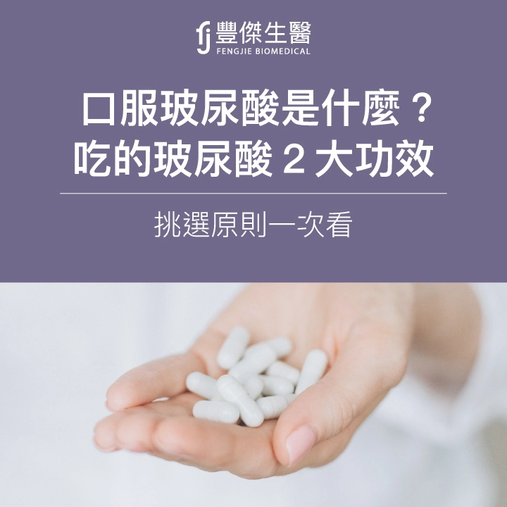 口服玻尿酸是什麼?吃的玻尿酸2大功效、挑選原則一次看