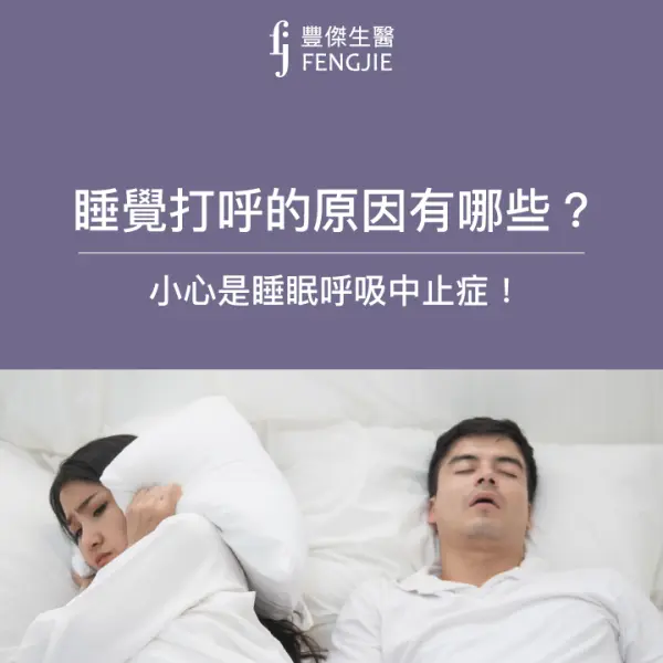 睡覺打呼的原因有哪些?小心是睡覺呼吸中止症