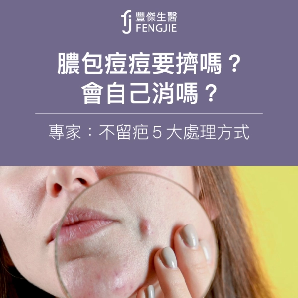 膿包痘痘要擠嗎?會自己消嗎?專家:不留疤5大處理方式