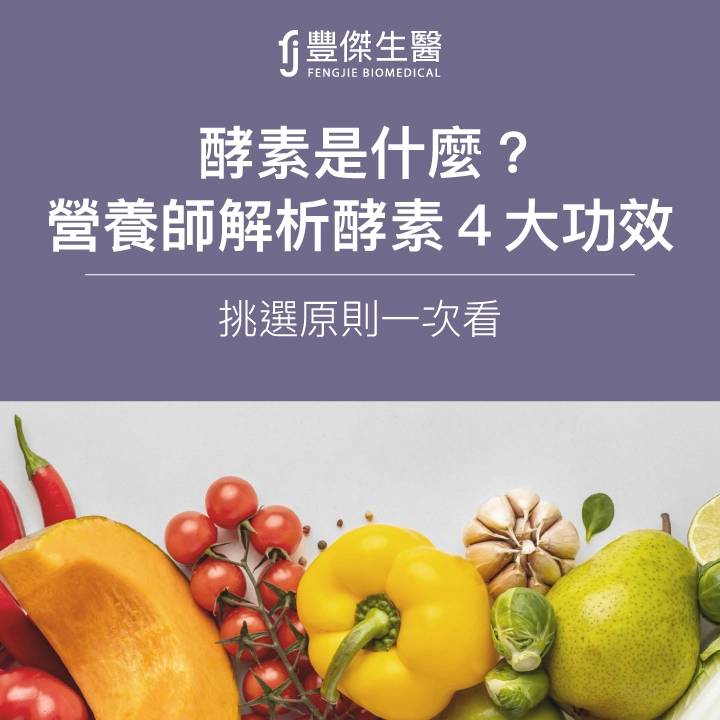 酵素是什麼?營養師解析酵素4大功效、挑選原則一次看