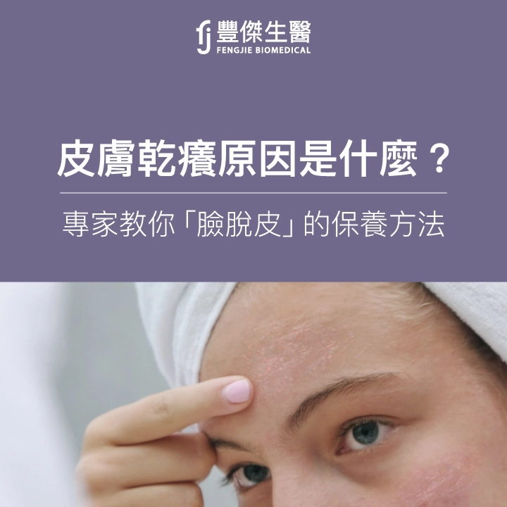 臉脫皮怎麼辦？4招改善皮膚乾癢、脫皮！