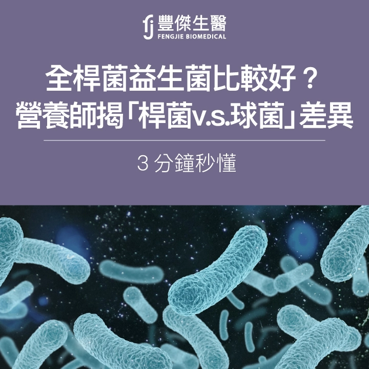 全桿菌益生菌比較好？營養師揭「桿菌v.s.球菌」差異，3分鐘秒懂