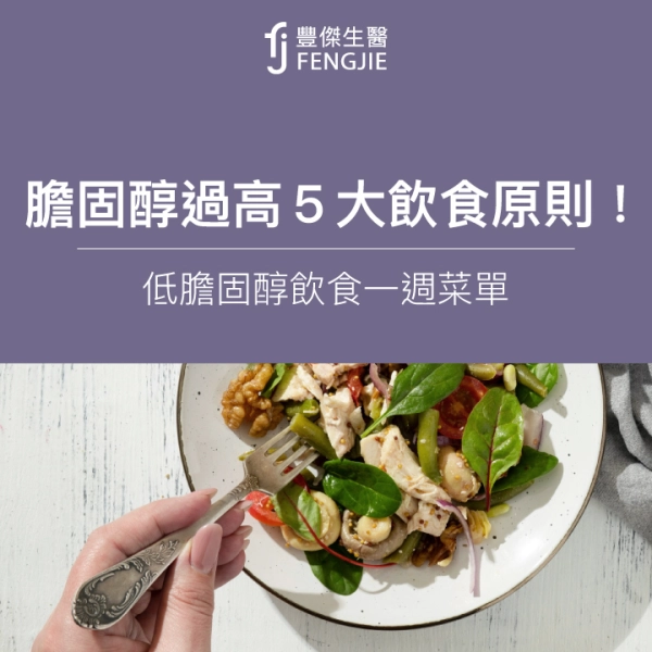 膽固醇過高飲食必看:營養師親授5大原則!低膽固醇飲食菜單