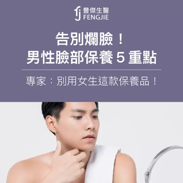告別爛臉!男性臉部保養5重點!專家:別用女生這款保養品!