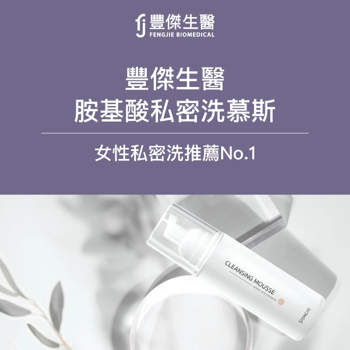 豐傑生醫「胺基酸私密洗慕斯」，女性私密洗推薦No.1