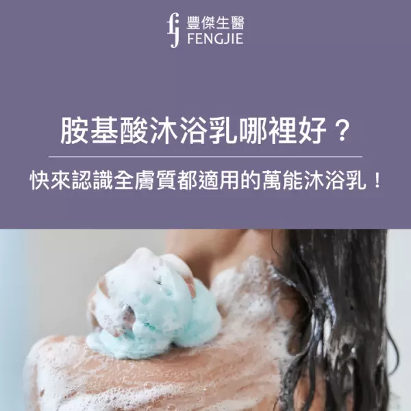 胺基酸沐浴乳哪裡好?認識痘痘肌、敏感肌、全膚質都適用的萬能沐浴乳