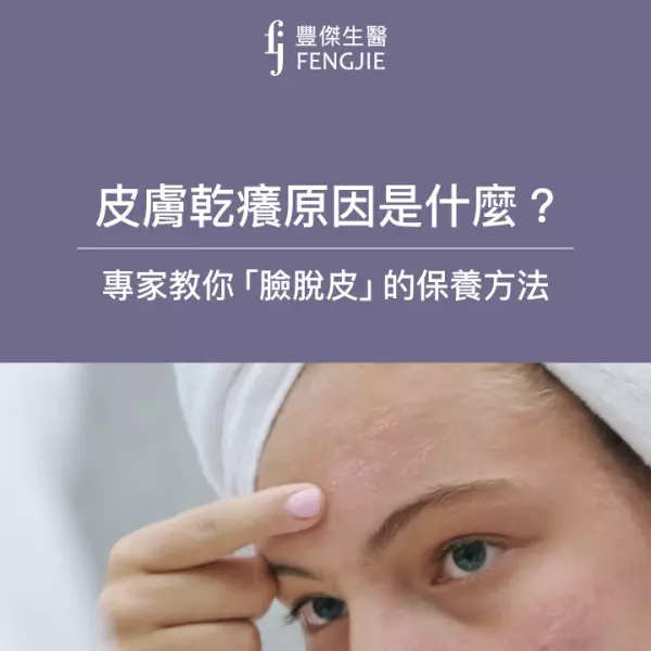 臉脫皮怎麼辦?4招改善皮膚乾癢、脫皮!