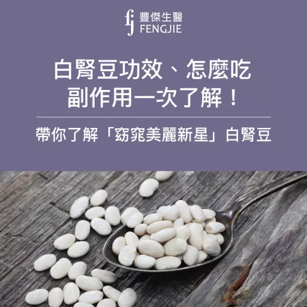 白腎豆3功效:吃對時機才有效!2大禁忌族群,當心副作用