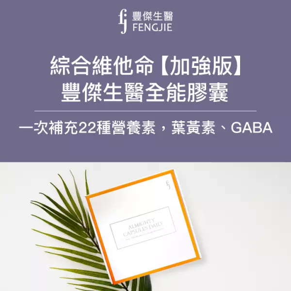 FJ豐傑全能膠囊:市售最全面「綜合維他命」一次補充22種營養素