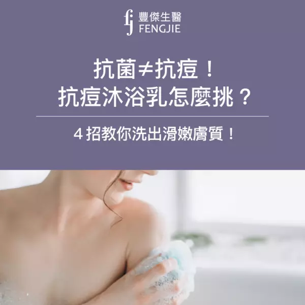 抗菌≠抗痘!選對抗痘沐浴乳,4招教你洗出滑嫩膚質!