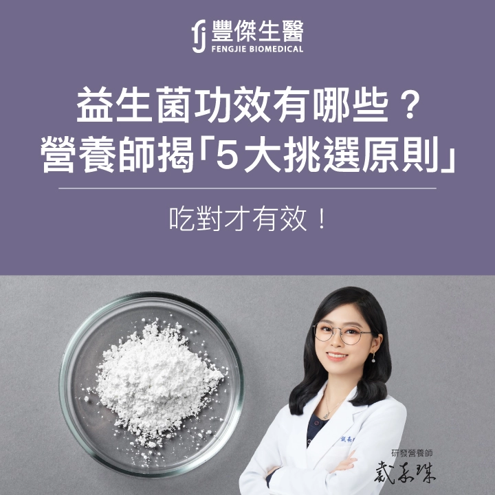 益生菌功效有哪些?營養師揭「5大挑選原則」:吃對才有效!