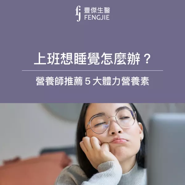 上班開會一直「點頭」!營養師曝上班想睡覺原因,推薦5大體力營養素