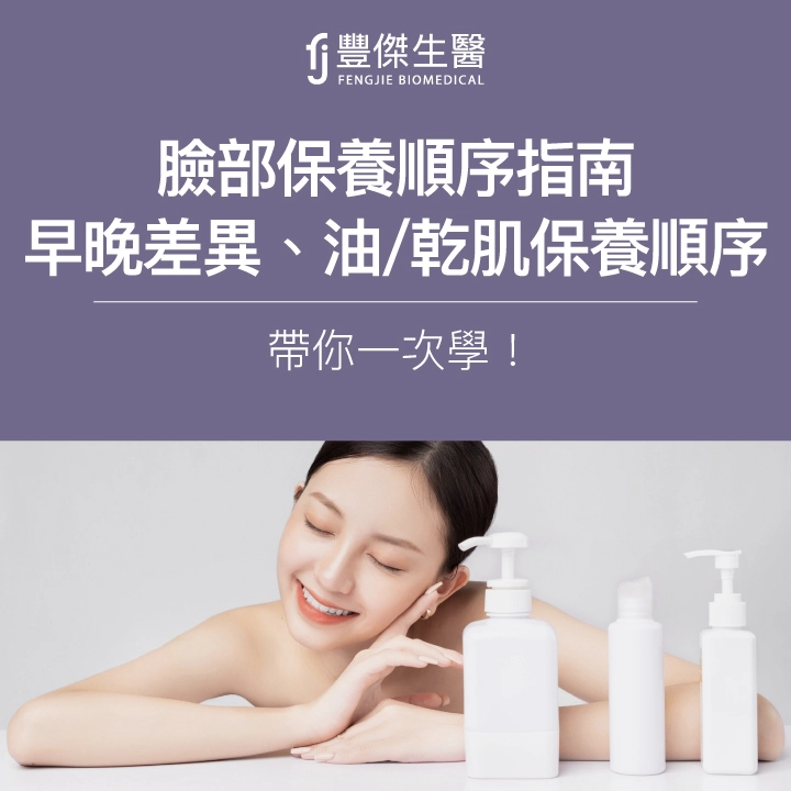 臉部保養順序指南：早晚差異、油肌/乾肌保養順序帶你一次學！