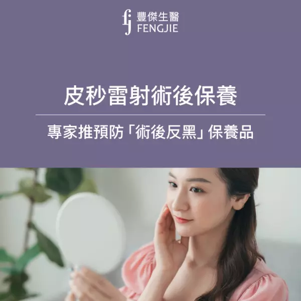 皮秒雷射術後保養必看，專家推預防「術後反黑」保養品