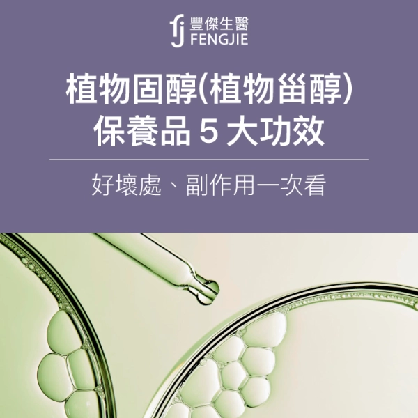 植物固醇(植物甾醇)保養品5大功效!好壞處、副作用一次看
