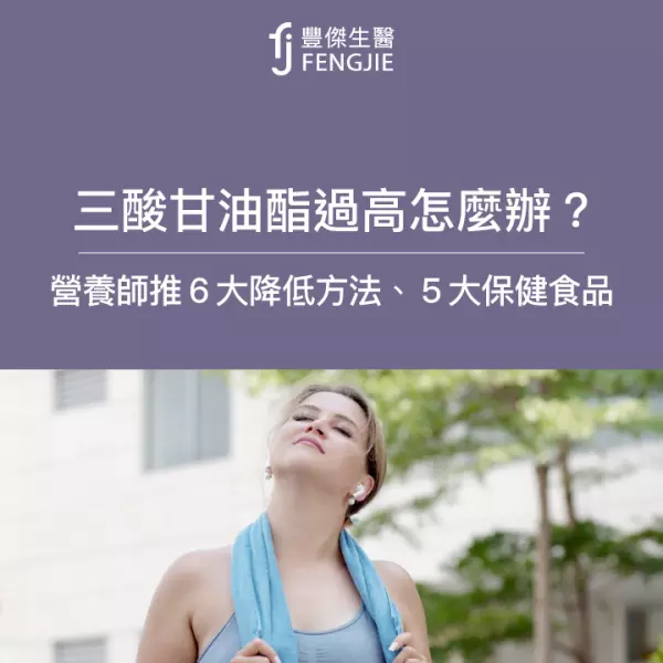 三酸甘油酯過高怎麼辦？營養師推6大降低方法、5大保健食品