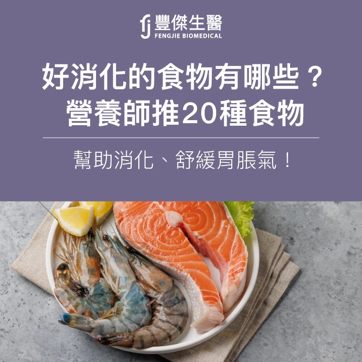 好消化的食物有哪些？營養師推20種食物：幫助消化、舒緩胃脹氣