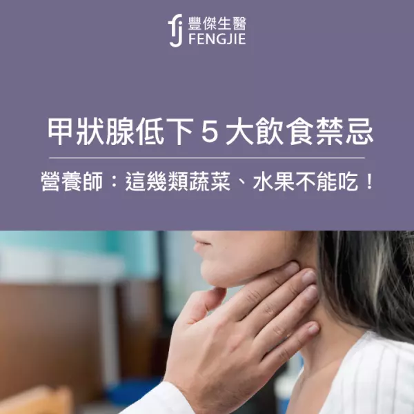 甲狀腺低下5大飲食禁忌!哪些蔬菜、水果不能吃?營養師這樣說