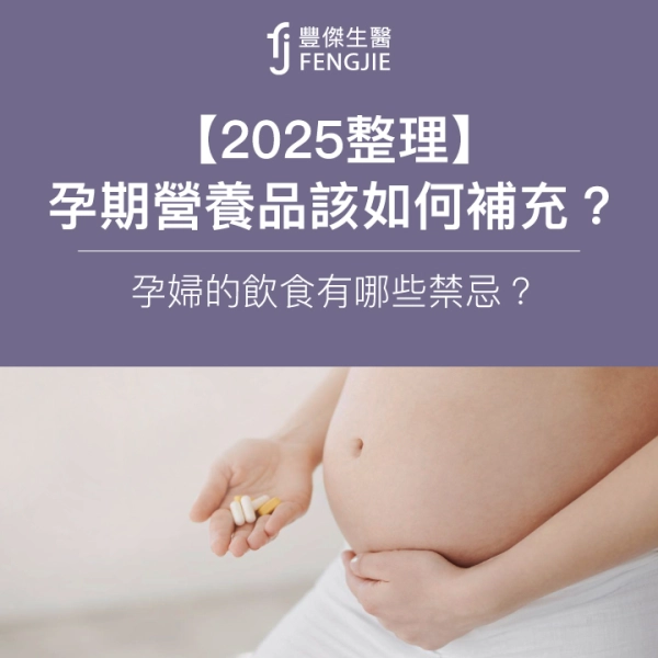 【2025整理】孕期營養品該如何補充?孕婦的飲食有哪些禁忌?