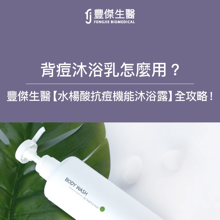 背痘沐浴乳怎麼用？FJ豐傑生醫【水楊酸抗痘機能沐浴露】用法全攻略！