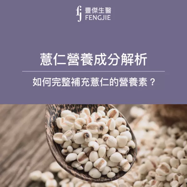 薏仁營養成分解析,哪些族群適合吃?營養師教你完整補充薏仁的營養素!